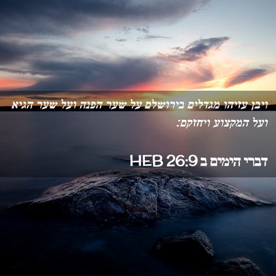 Picture 02 - דברי הימים ב 26:9 HEB - ויבן עזיהו מגדלים בירושלם - Bible Verse Picture