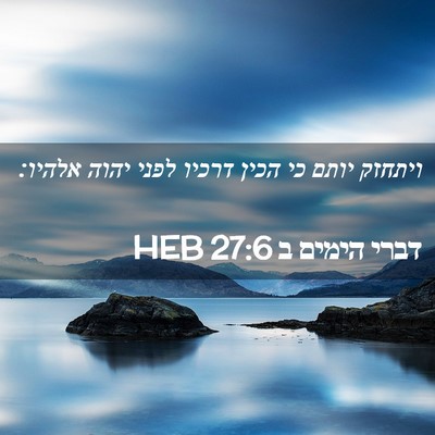 Picture 02 - דברי הימים ב 27:6 HEB - ויתחזק יותם כי הכין דרכיו - Bible Verse Picture