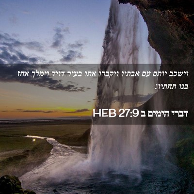 Picture 02 - דברי הימים ב 27:9 HEB - וישכב יותם עם אבתיו ויקברו - Bible Verse Picture