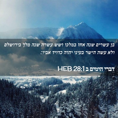 Picture 02 - דברי הימים ב 28:1 HEB - בן עשרים שנה אחז במלכו ושש - Bible Verse Picture