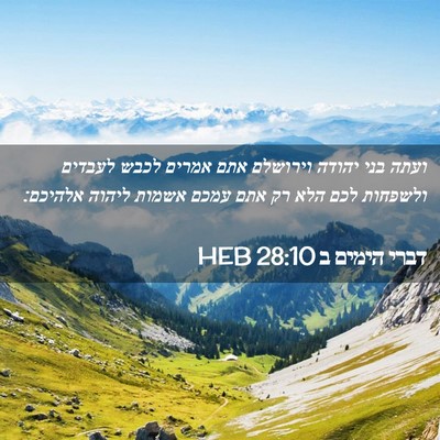 Picture 02 - דברי הימים ב 28:10 HEB - ועתה בני יהודה וירושלם אתם - Bible Verse Picture