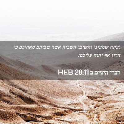 Picture 02 - דברי הימים ב 28:11 HEB - ועתה שמעוני והשיבו השביה - Bible Verse Picture