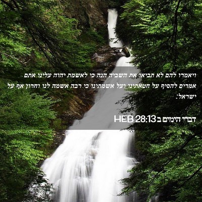 Picture 02 - דברי הימים ב 28:13 HEB - ויאמרו להם לא תביאו את - Bible Verse Picture