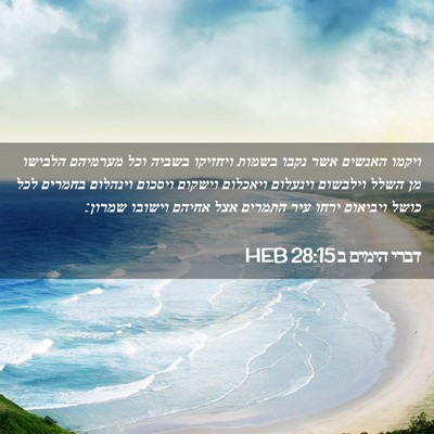 Picture 02 - דברי הימים ב 28:15 HEB - ויקמו האנשים אשר נקבו - Bible Verse Picture