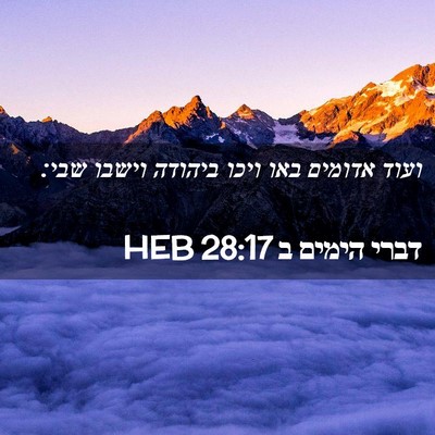 Picture 02 - דברי הימים ב 28:17 HEB - ועוד אדומים באו ויכו - Bible Verse Picture