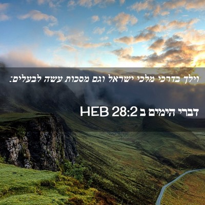 Picture 02 - דברי הימים ב 28:2 HEB - וילך בדרכי מלכי ישראל וגם - Bible Verse Picture