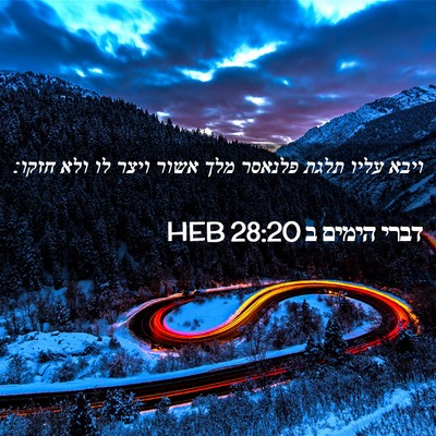 Picture 02 - דברי הימים ב 28:20 HEB - ויבא עליו תלגת פלנאסר מלך - Bible Verse Picture