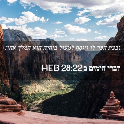 Picture 02 - דברי הימים ב 28:22 HEB - ובעת הצר לו ויוסף למעול - Bible Verse Picture