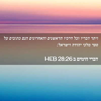 Picture 02 - דברי הימים ב 28:26 HEB - ויתר דבריו וכל דרכיו - Bible Verse Picture