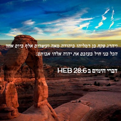 Picture 02 - דברי הימים ב 28:6 HEB - ויהרג פקח בן רמליהו ביהודה - Bible Verse Picture