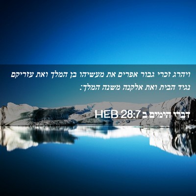 Picture 02 - דברי הימים ב 28:7 HEB - ויהרג זכרי גבור אפרים את - Bible Verse Picture