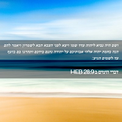 Picture 02 - דברי הימים ב 28:9 HEB - ושם היה נביא ליהוה עדד שמו - Bible Verse Picture