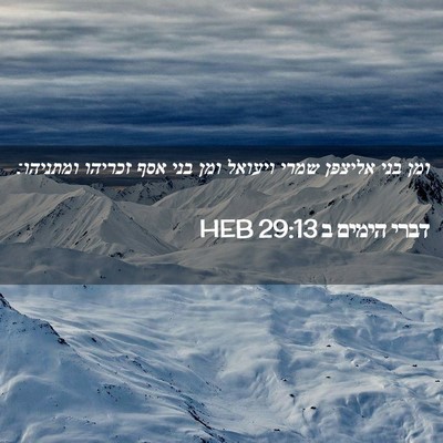 Picture 02 - דברי הימים ב 29:13 HEB - ומן בני אליצפן שמרי ויעואל - Bible Verse Picture