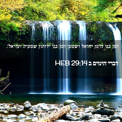 Picture 02 - דברי הימים ב 29:14 HEB - ומן בני הימן יחואל ושמעי - Bible Verse Picture