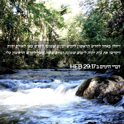 Picture 02 - דברי הימים ב 29:17 HEB - ויחלו באחד לחדש הראשון - Bible Verse Picture