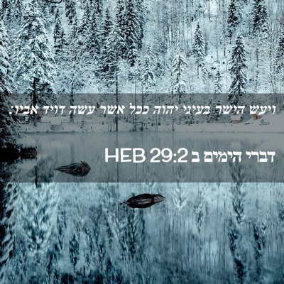 Picture 02 - דברי הימים ב 29:2 HEB - ויעש הישר בעיני יהוה ככל - Bible Verse Picture