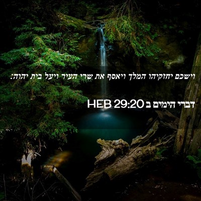 Picture 02 - דברי הימים ב 29:20 HEB - וישכם יחזקיהו המלך ויאסף - Bible Verse Picture