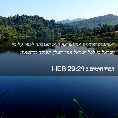 Picture 02 - דברי הימים ב 29:24 HEB - וישחטום הכהנים ויחטאו את - Bible Verse Picture