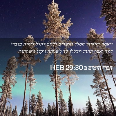 Picture 02 - דברי הימים ב 29:30 HEB - ויאמר יחזקיהו המלך והשרים - Bible Verse Picture