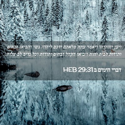 Picture 02 - דברי הימים ב 29:31 HEB - ויען יחזקיהו ויאמר עתה - Bible Verse Picture