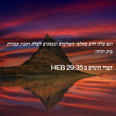 Picture 02 - דברי הימים ב 29:35 HEB - וגם עלה לרב בחלבי השלמים - Bible Verse Picture