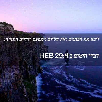 Picture 02 - דברי הימים ב 29:4 HEB - ויבא את הכהנים ואת הלוים - Bible Verse Picture