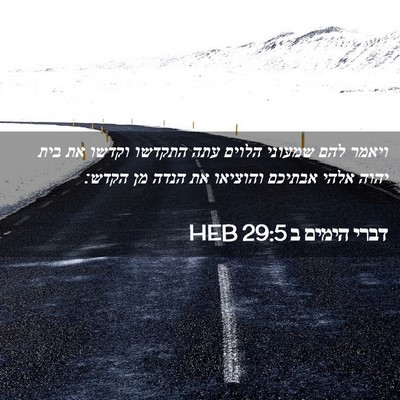 Picture 02 - דברי הימים ב 29:5 HEB - ויאמר להם שמעוני הלוים עתה - Bible Verse Picture