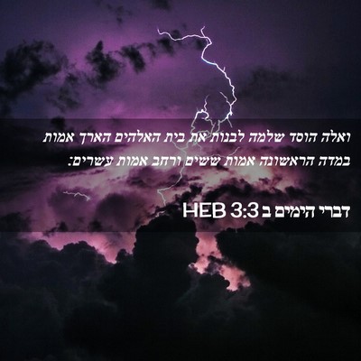 Picture 02 - דברי הימים ב 3:3 HEB - ואלה הוסד שלמה לבנות את בית - Bible Verse Picture