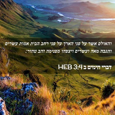 Picture 02 - דברי הימים ב 3:4 HEB - והאולם אשר על פני הארך על - Bible Verse Picture