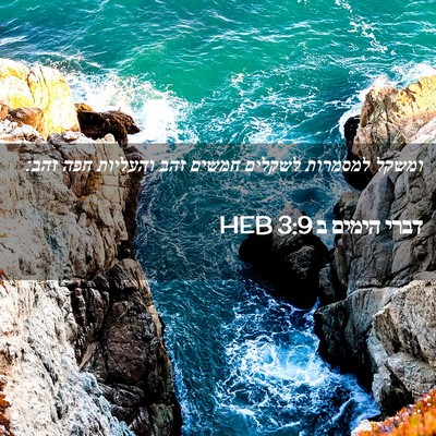 Picture 02 - דברי הימים ב 3:9 HEB - ומשקל למסמרות לשקלים חמשים - Bible Verse Picture