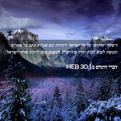 Picture 02 - דברי הימים ב 30:1 HEB - וישלח יחזקיהו על כל ישראל - Bible Verse Picture