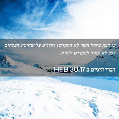 Picture 02 - דברי הימים ב 30:17 HEB - כי רבת בקהל אשר לא התקדשו - Bible Verse Picture