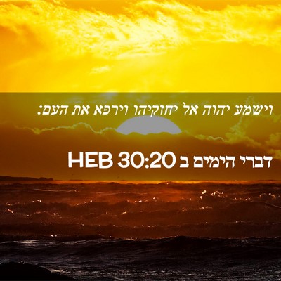 Picture 02 - דברי הימים ב 30:20 HEB - וישמע יהוה אל יחזקיהו - Bible Verse Picture
