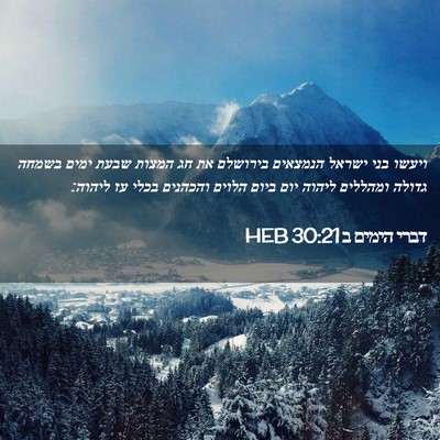 Picture 02 - דברי הימים ב 30:21 HEB - ויעשו בני ישראל הנמצאים - Bible Verse Picture