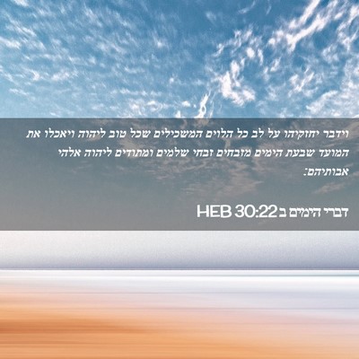 Picture 02 - דברי הימים ב 30:22 HEB - וידבר יחזקיהו על לב כל - Bible Verse Picture