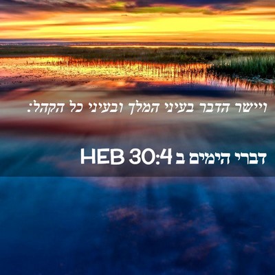 Picture 02 - דברי הימים ב 30:4 HEB - ויישר הדבר בעיני המלך - Bible Verse Picture