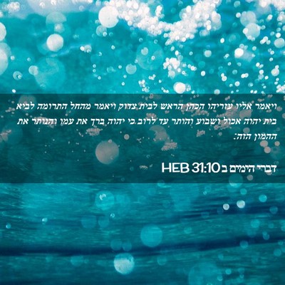Picture 02 - דברי הימים ב 31:10 HEB - ויאמר אליו עזריהו הכהן - Bible Verse Picture