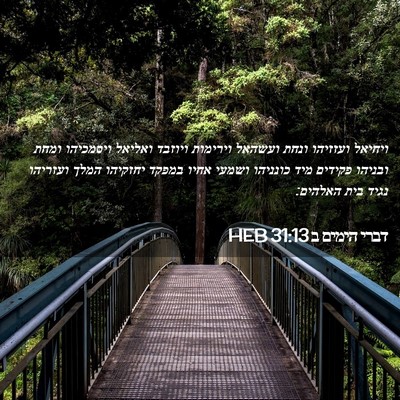 Picture 02 - דברי הימים ב 31:13 HEB - ויחיאל ועזזיהו ונחת ועשהאל - Bible Verse Picture