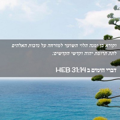 Picture 02 - דברי הימים ב 31:14 HEB - וקורא בן ימנה הלוי השוער - Bible Verse Picture