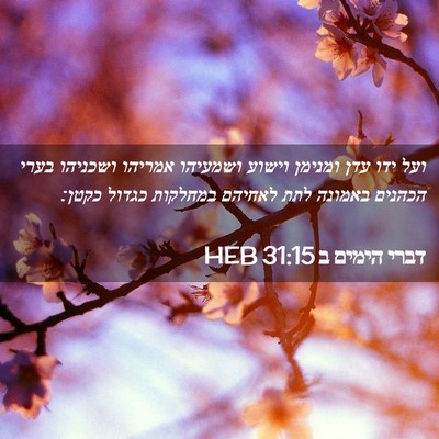 Picture 02 - דברי הימים ב 31:15 HEB - ועל ידו עדן ומנימן וישוע - Bible Verse Picture