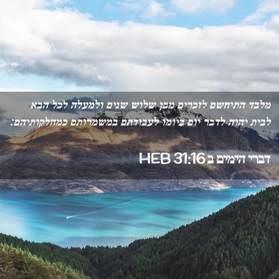 Picture 02 - דברי הימים ב 31:16 HEB - מלבד התיחשם לזכרים מבן - Bible Verse Picture