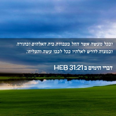 Picture 02 - דברי הימים ב 31:21 HEB - ובכל מעשה אשר החל בעבודת - Bible Verse Picture
