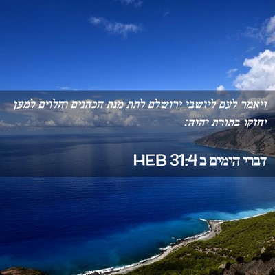 Picture 02 - דברי הימים ב 31:4 HEB - ויאמר לעם ליושבי ירושלם - Bible Verse Picture