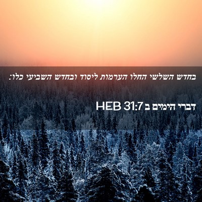 Picture 02 - דברי הימים ב 31:7 HEB - בחדש השלשי החלו הערמות - Bible Verse Picture