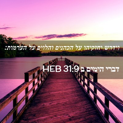 Picture 02 - דברי הימים ב 31:9 HEB - וידרש יחזקיהו על הכהנים - Bible Verse Picture