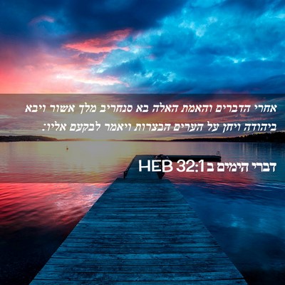 Picture 02 - דברי הימים ב 32:1 HEB - אחרי הדברים והאמת האלה בא - Bible Verse Picture