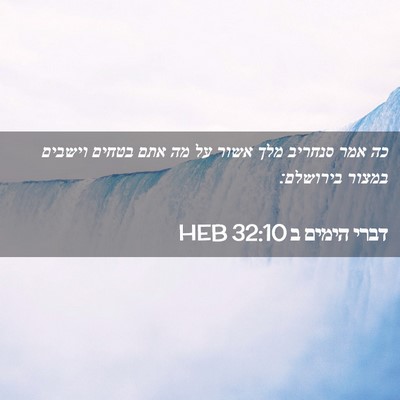 Picture 02 - דברי הימים ב 32:10 HEB - כה אמר סנחריב מלך אשור על - Bible Verse Picture
