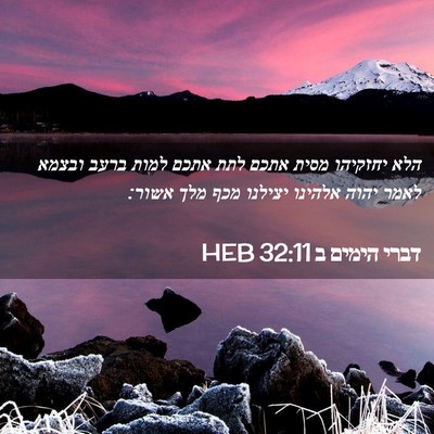 Picture 02 - דברי הימים ב 32:11 HEB - הלא יחזקיהו מסית אתכם לתת - Bible Verse Picture
