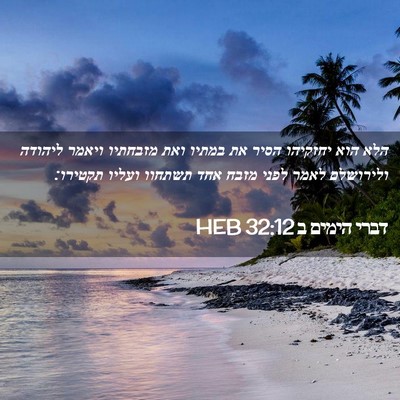 Picture 02 - דברי הימים ב 32:12 HEB - הלא הוא יחזקיהו הסיר את - Bible Verse Picture