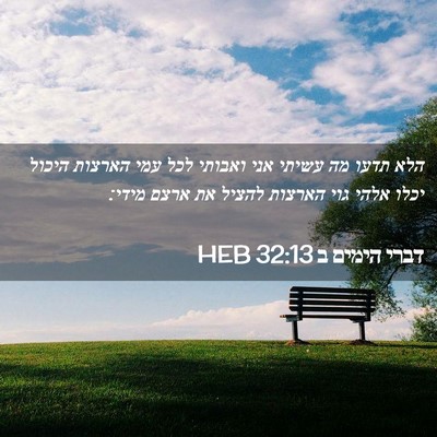 Picture 02 - דברי הימים ב 32:13 HEB - הלא תדעו מה עשיתי אני - Bible Verse Picture